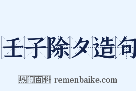 壬子除夕造句是什么意思的图片
